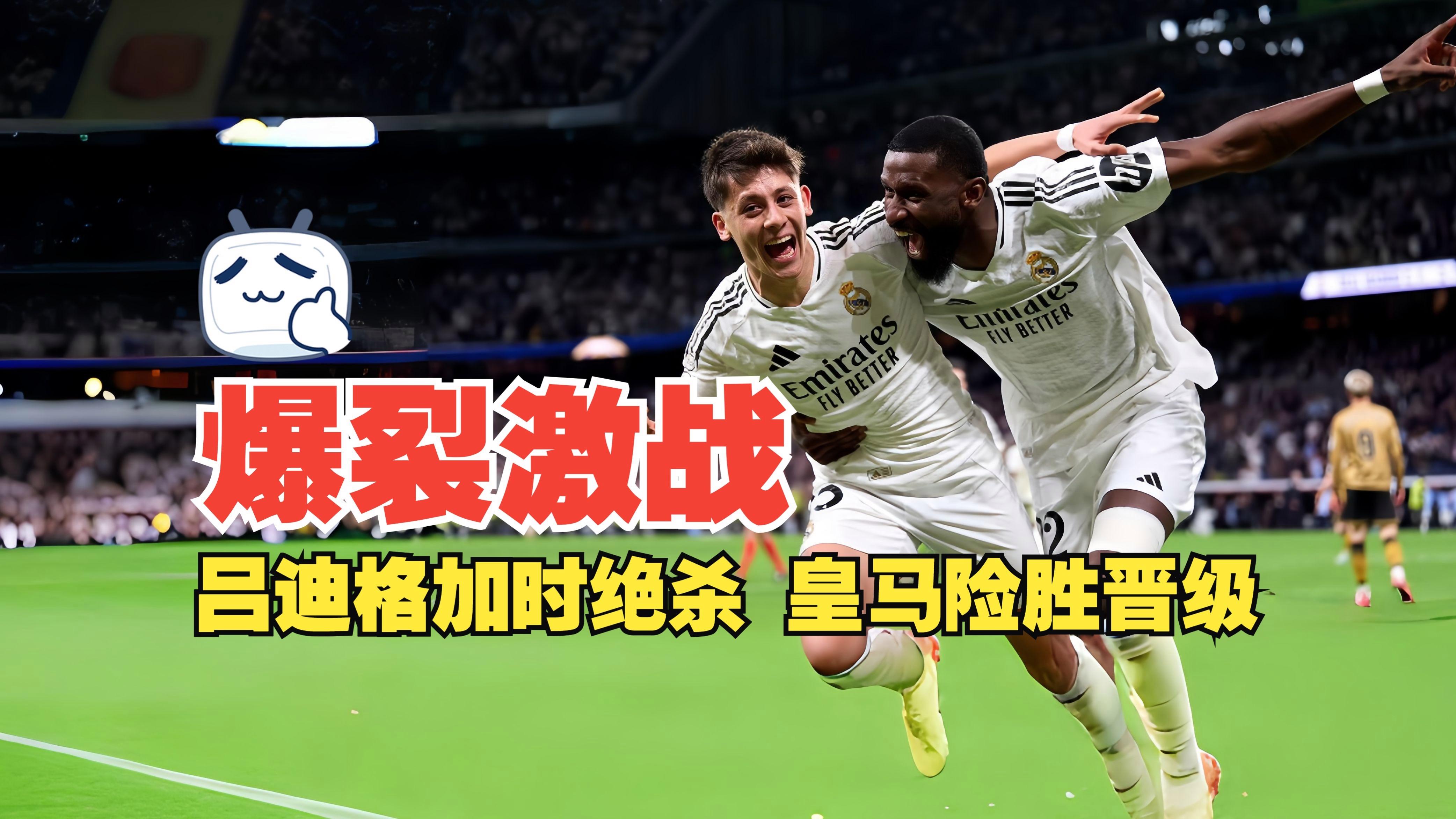 IM体育App下载-皇马翻盘AC米兰，卡拉斯科关键制胜